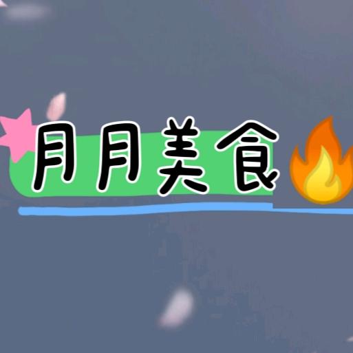 月月美食