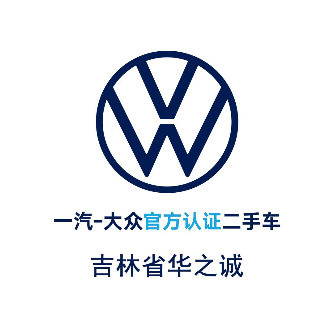 一汽-大众二手车｜吉林省华之诚（庆伟）