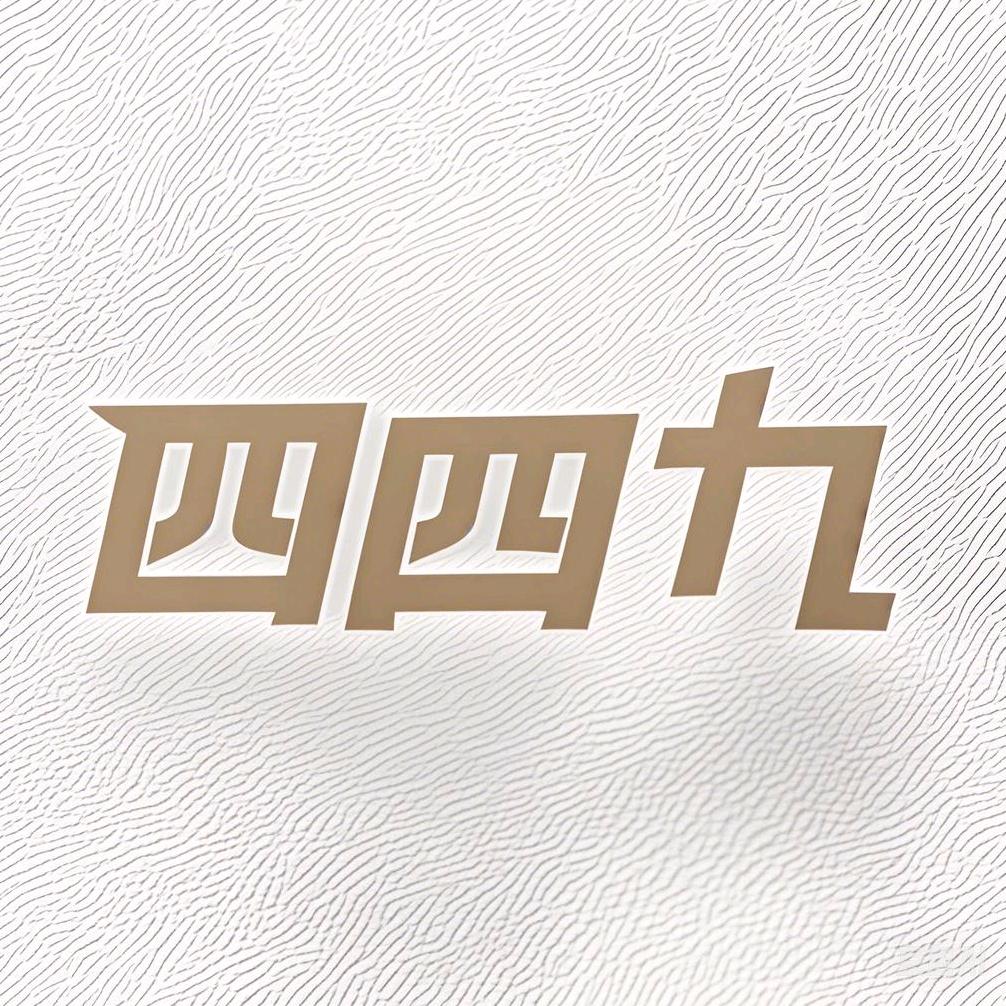 四四九运动铺