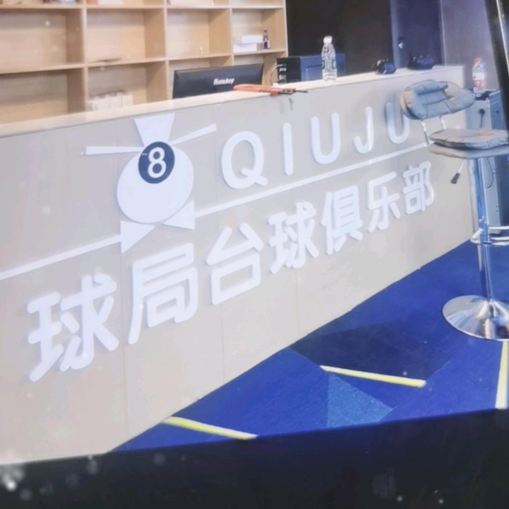 球局台球俱乐部