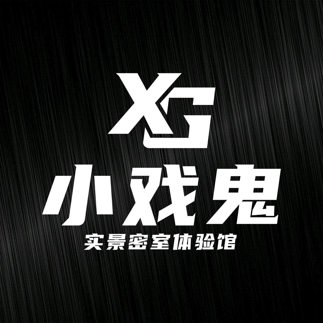 广元小戏鬼实景密室体验馆