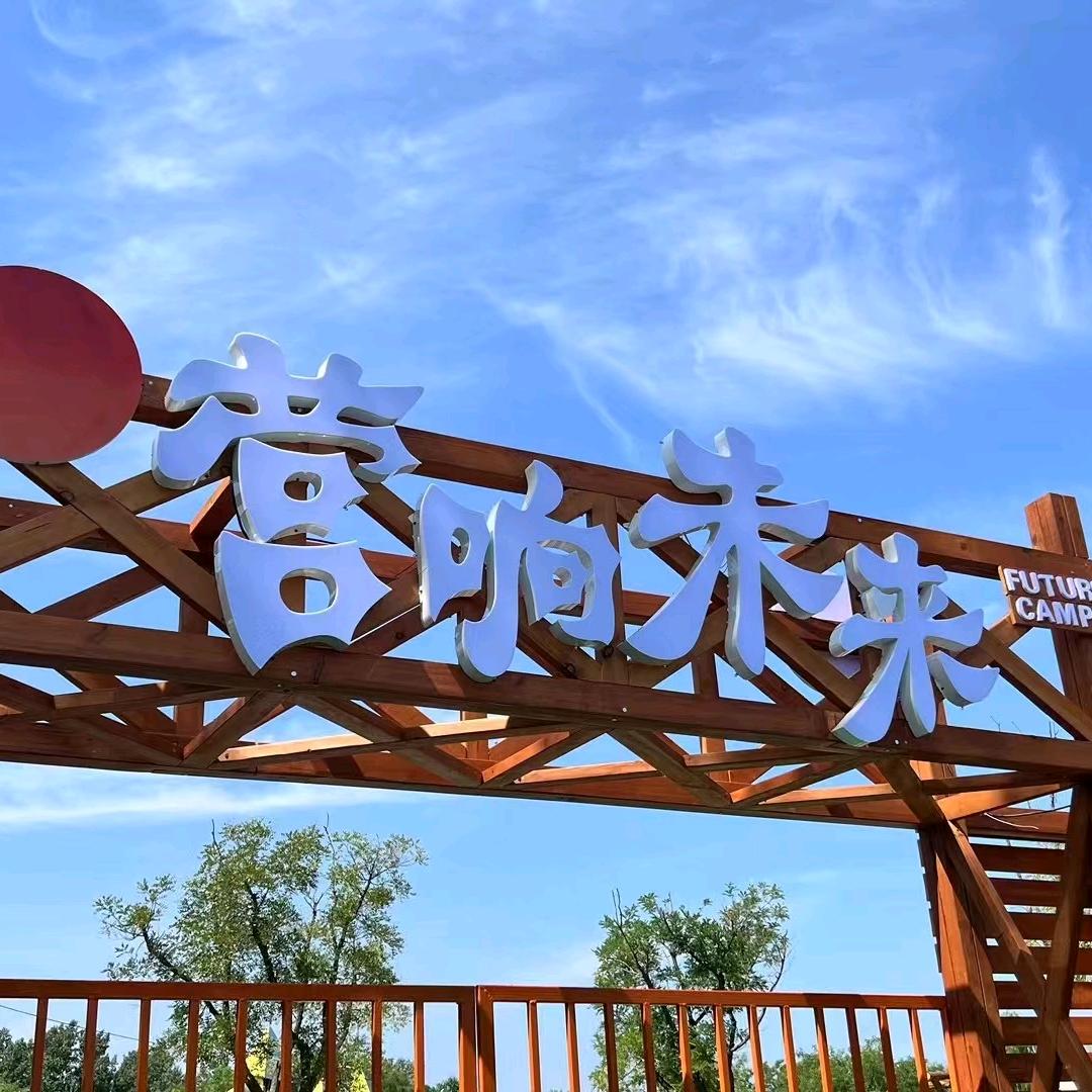 营响未来拓展露营基地