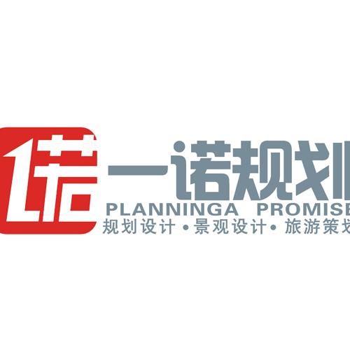 一诺乡村旅游规划设计院