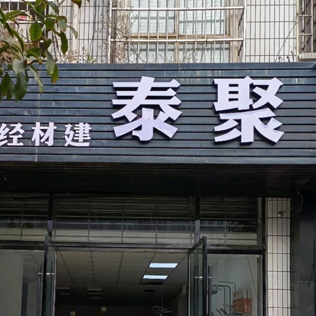 成简资-聚泰装饰