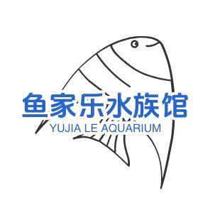 鱼家乐水族馆