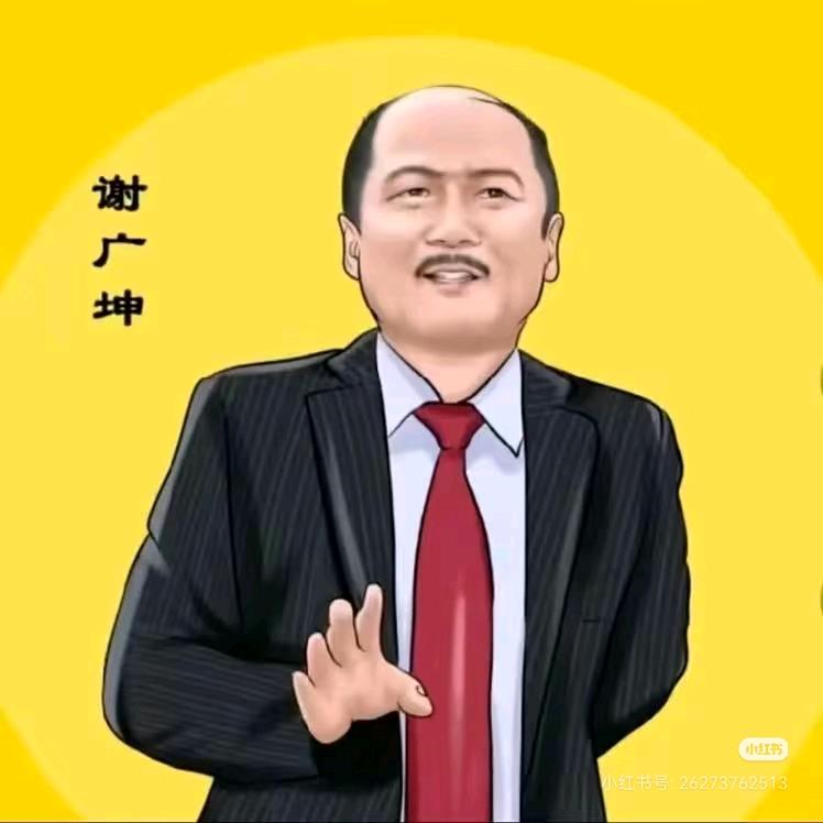 谢广坤严选