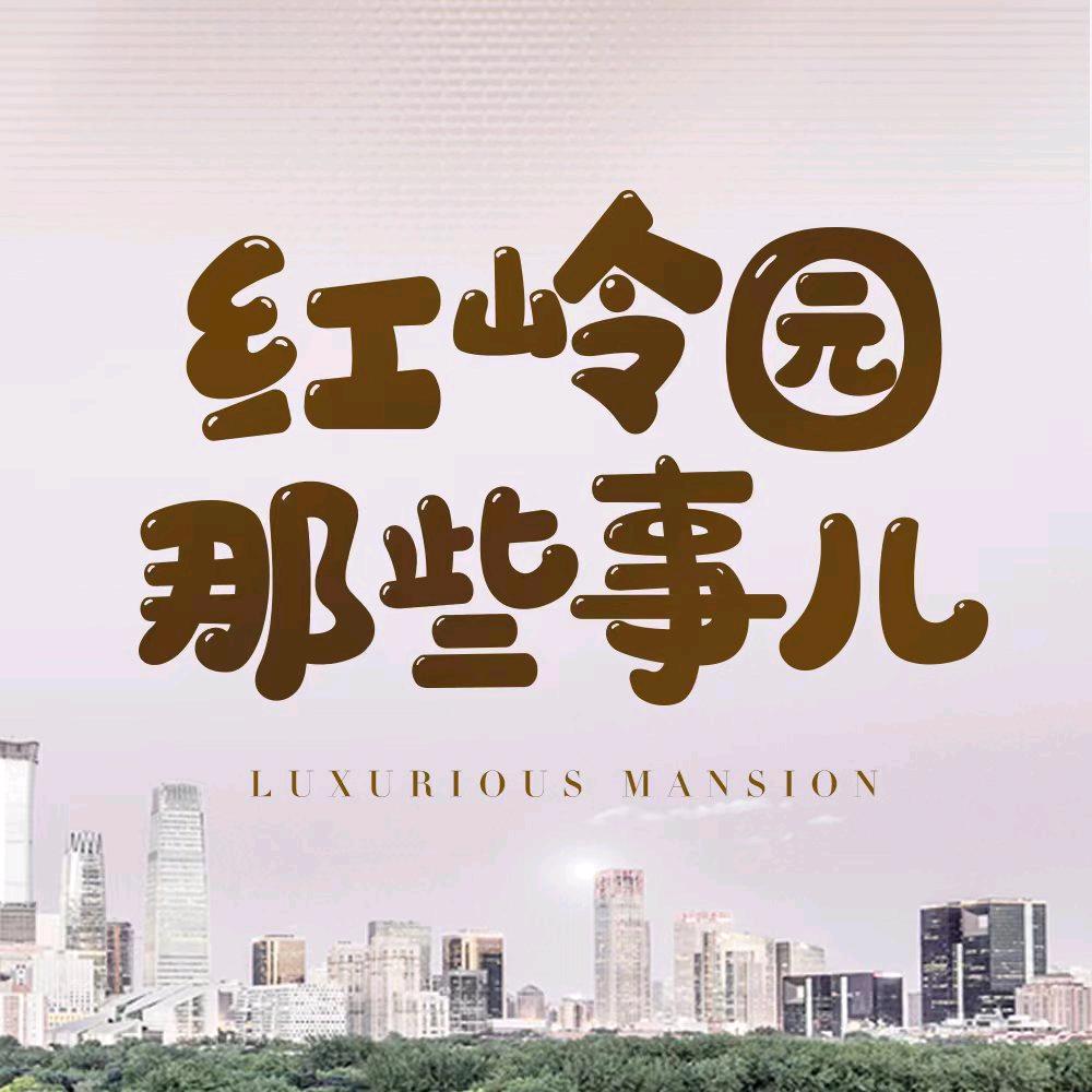 红岭园的那些事儿