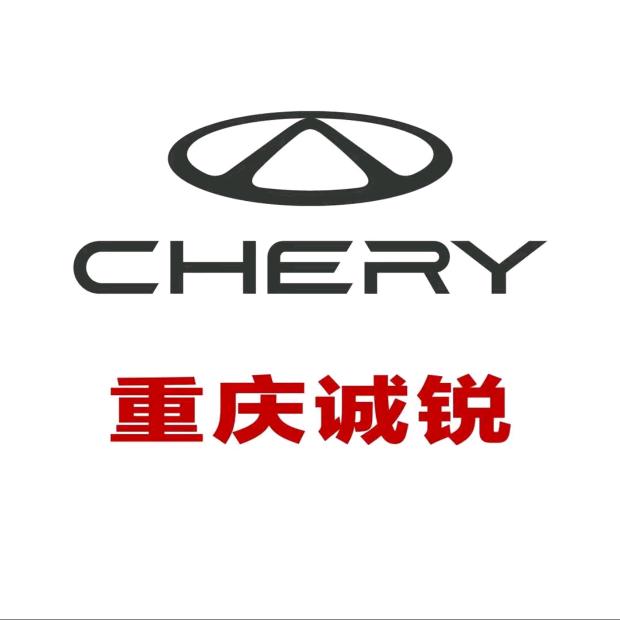 重庆诚锐奇瑞4S店