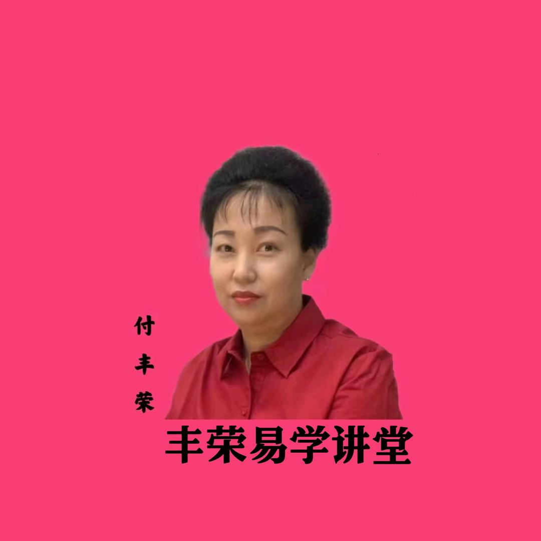 丰荣易学讲堂