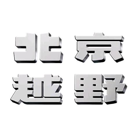 BJ40大管家