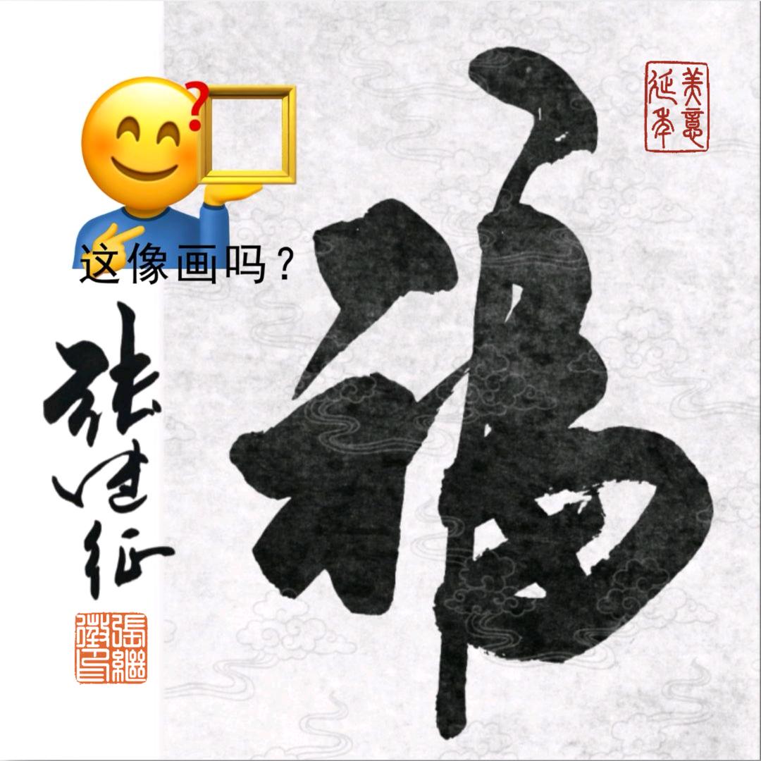 征途！