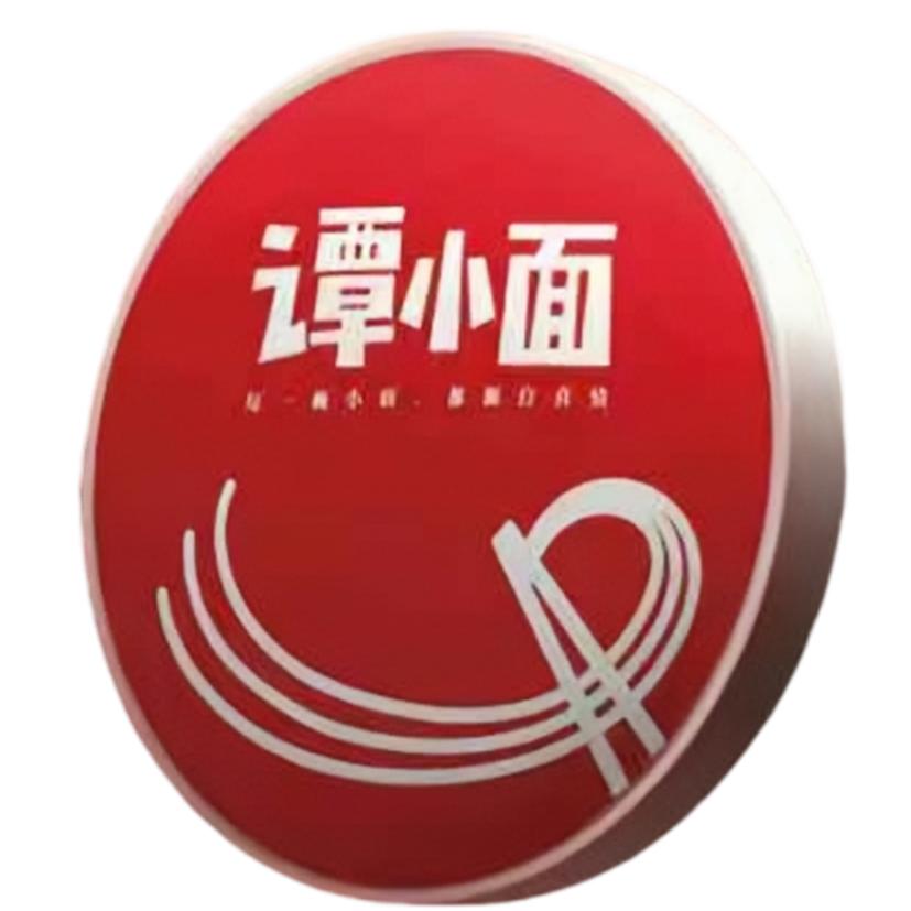 老谭的长沙湘菜馆