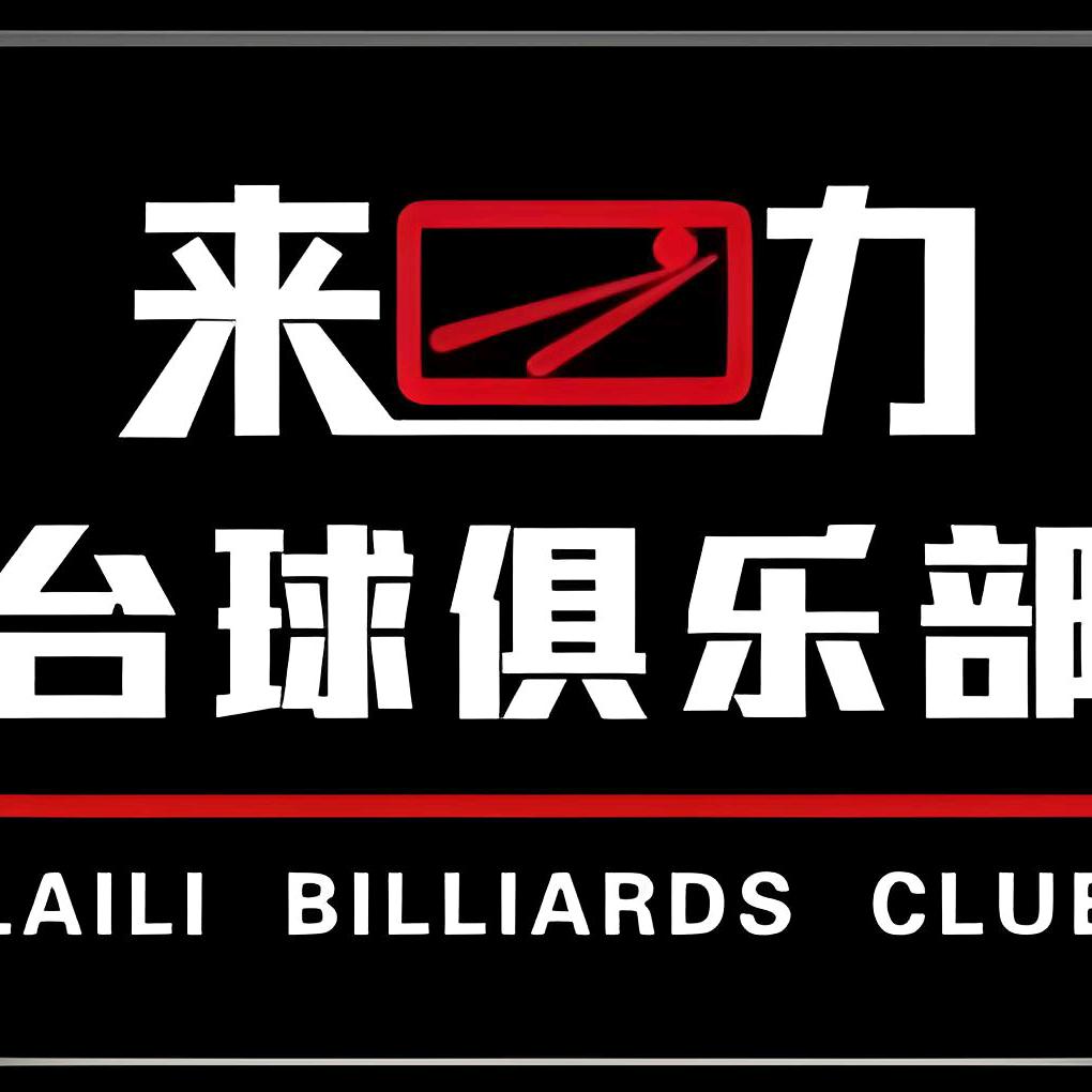 来力台球俱乐部(四通店)