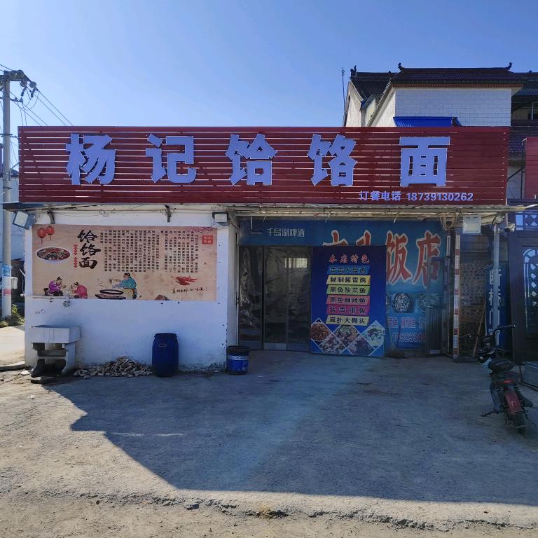 杨记饸烙面