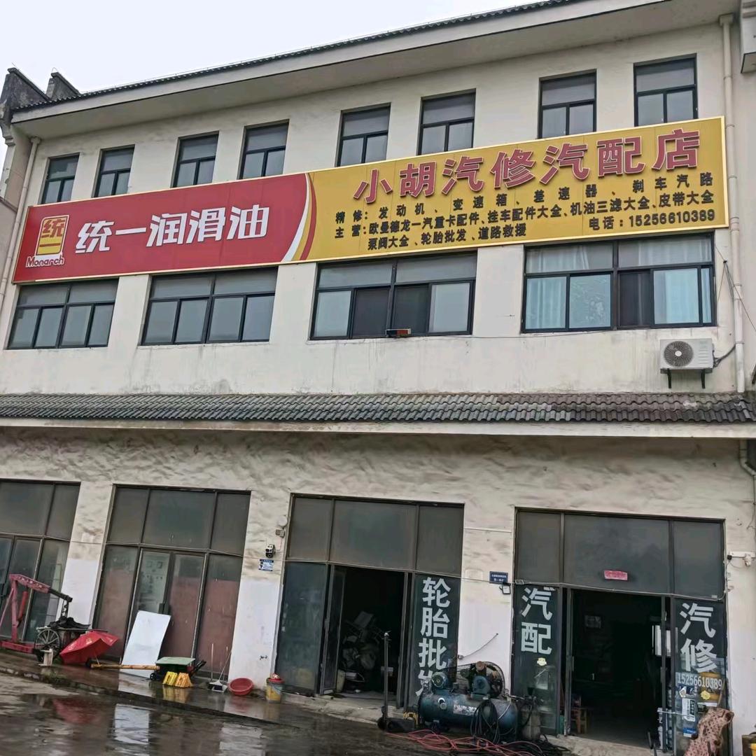 铜陵郊区小胡汽修汽配店