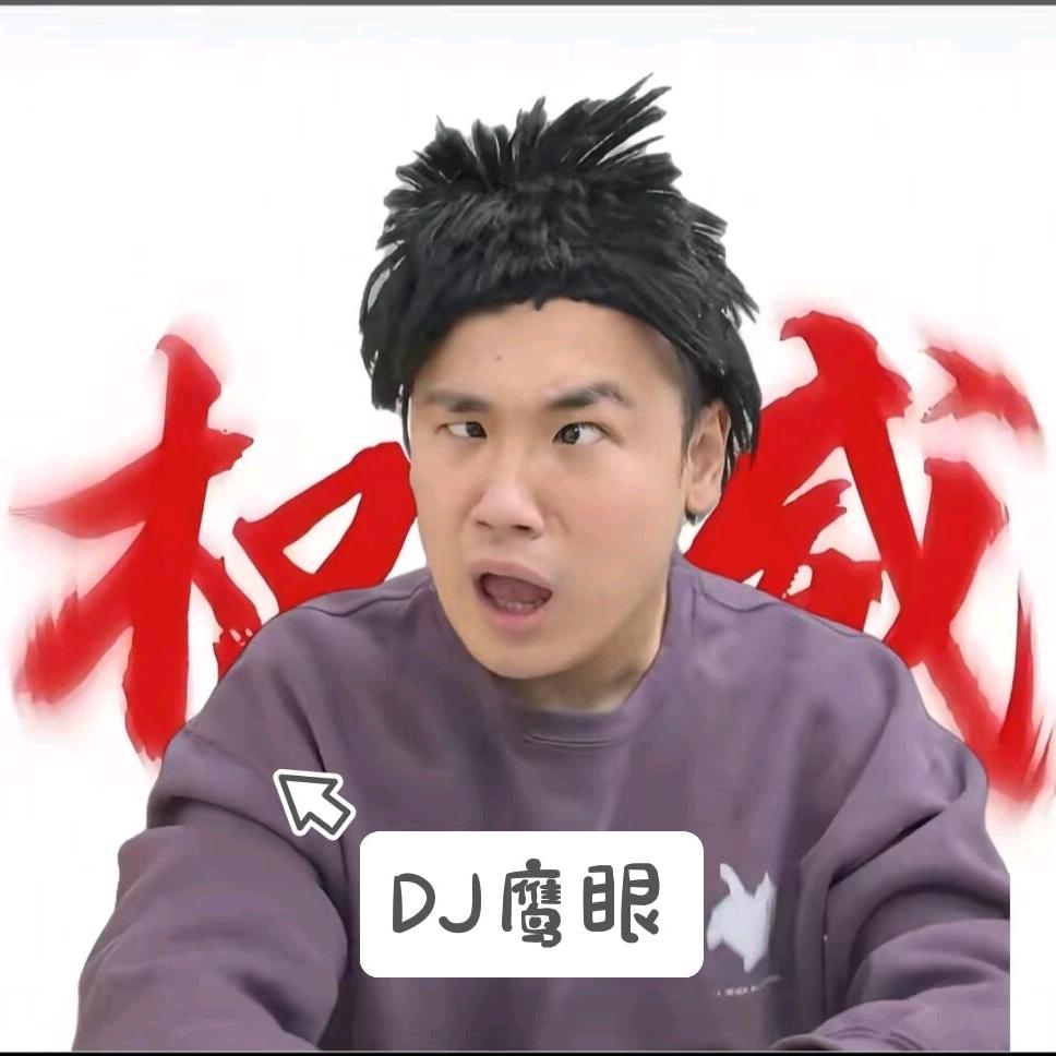 DJ鹰眼