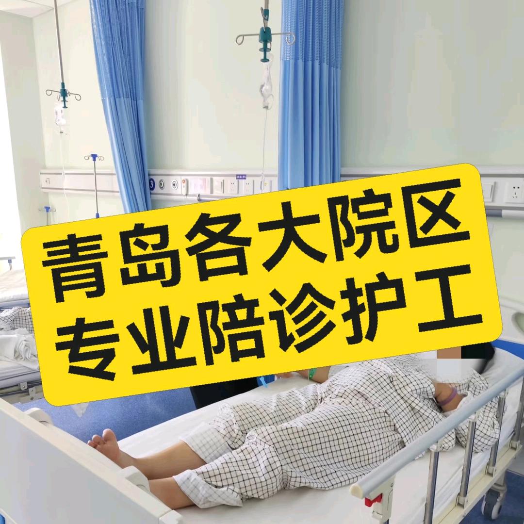 青岛陪诊陪护代办挂号排队住院青医海慈市立