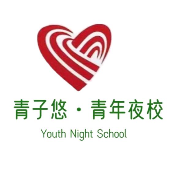 青子悠夜校（台球课招生中）