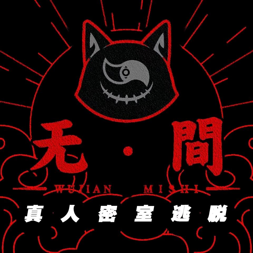 无间密室临安店