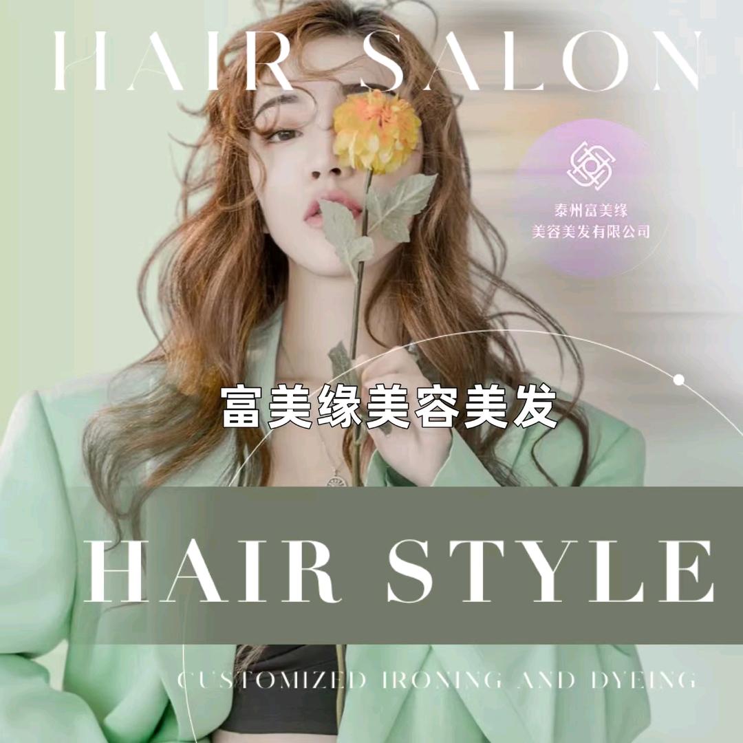 泰州•富美缘美容美发形象设计（晨晨）