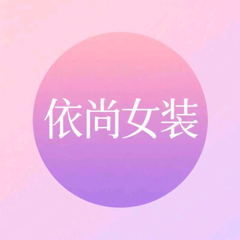 依尚女装优选