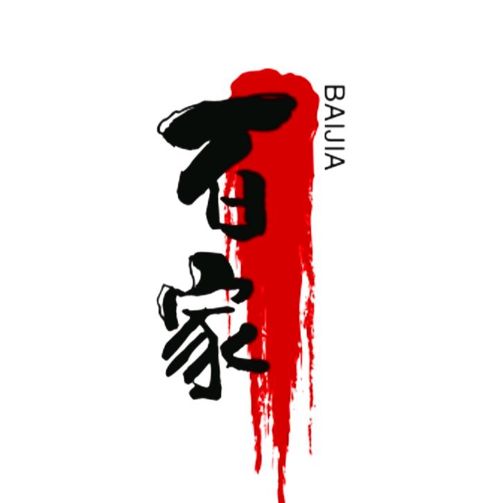 百家解说
