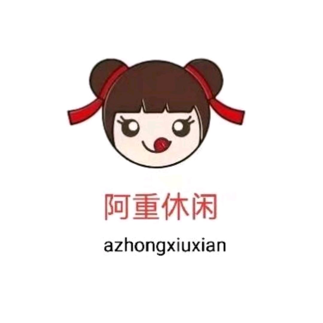 阿重休闲