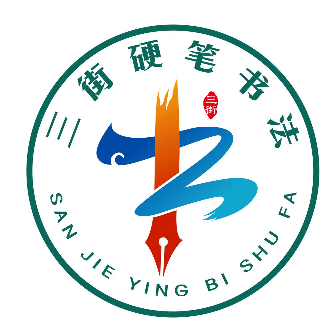 小林镇三街硬笔书法班1867223832