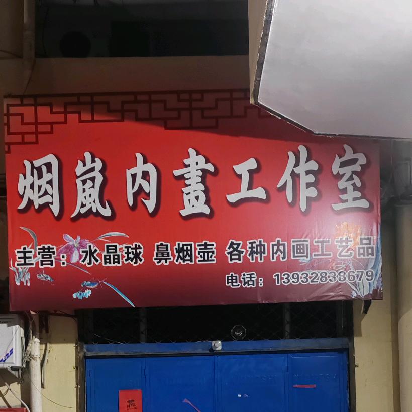 烟岚内画批发