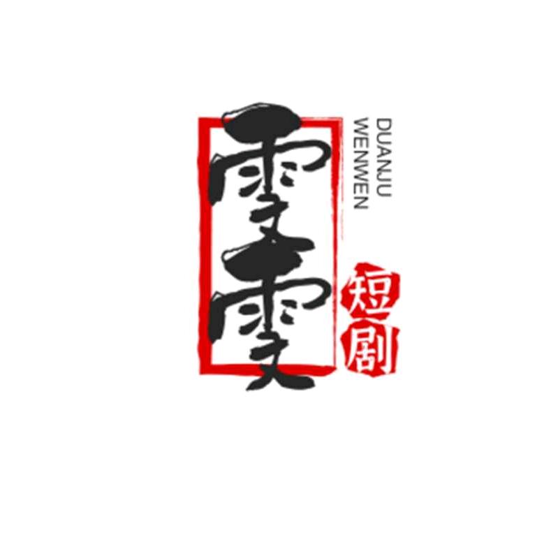 雯雯短剧