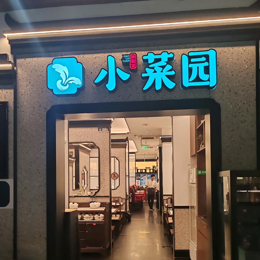 小菜园新徽菜(南京河西金鹰店)