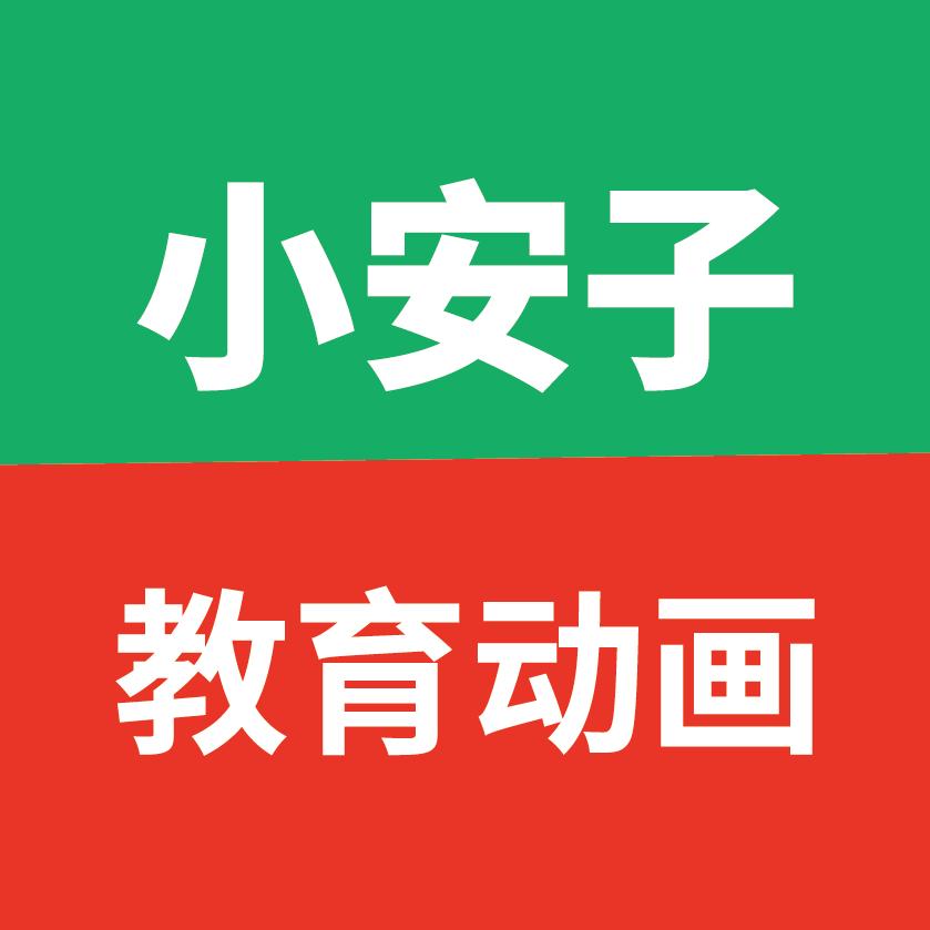 小安子动画