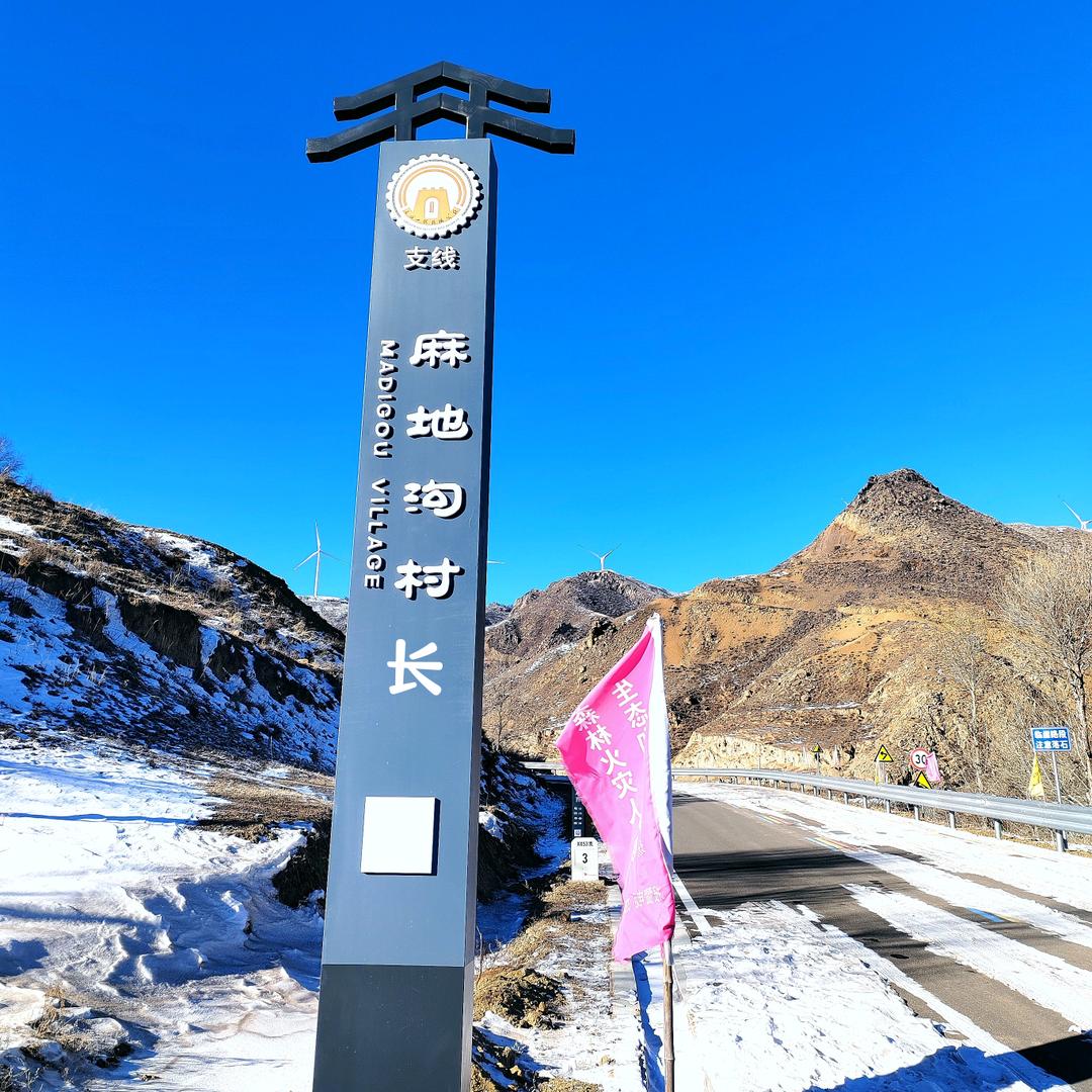 麻地沟村长