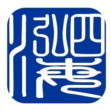 泓泗海（广汉）人力资源有限公司
