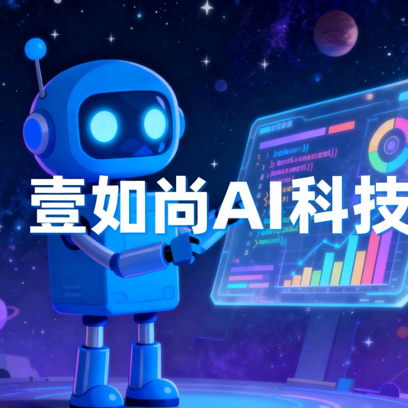 壹如尚AI科技