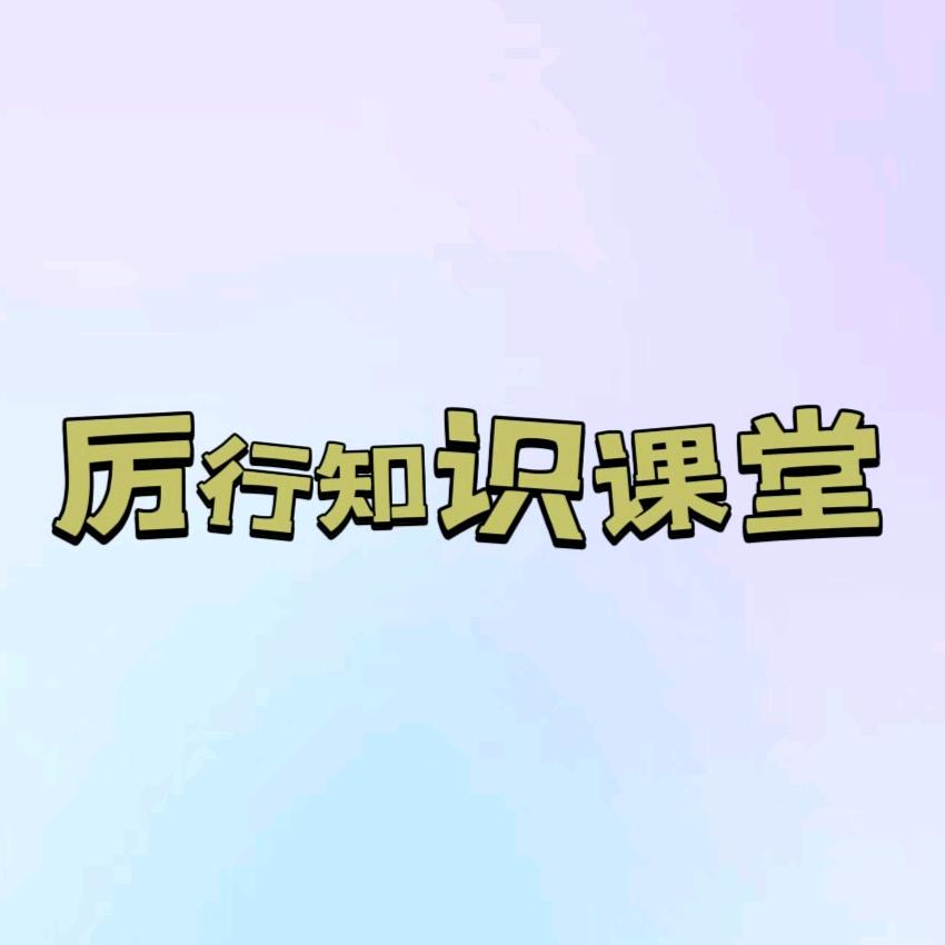 厉行知识课堂