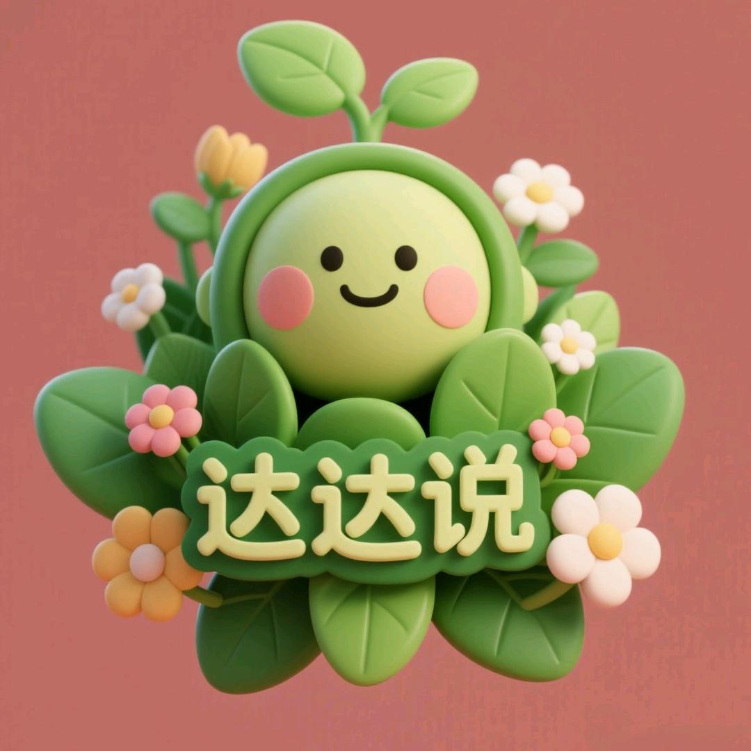 达达说植物