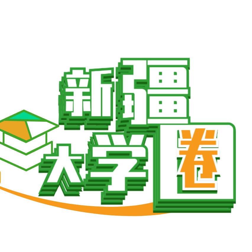 新疆大学圈