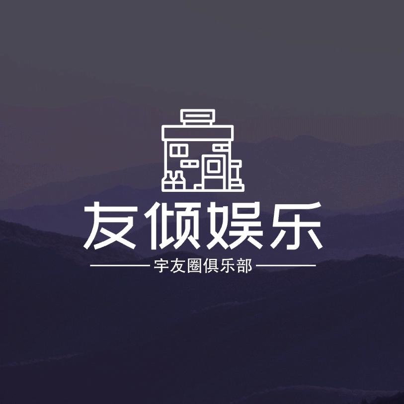 友倾娱乐