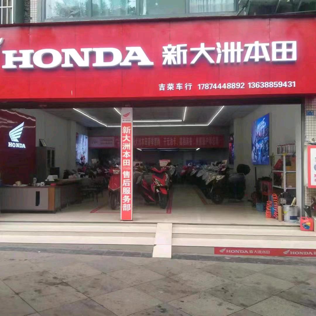 新大洲本田水富店