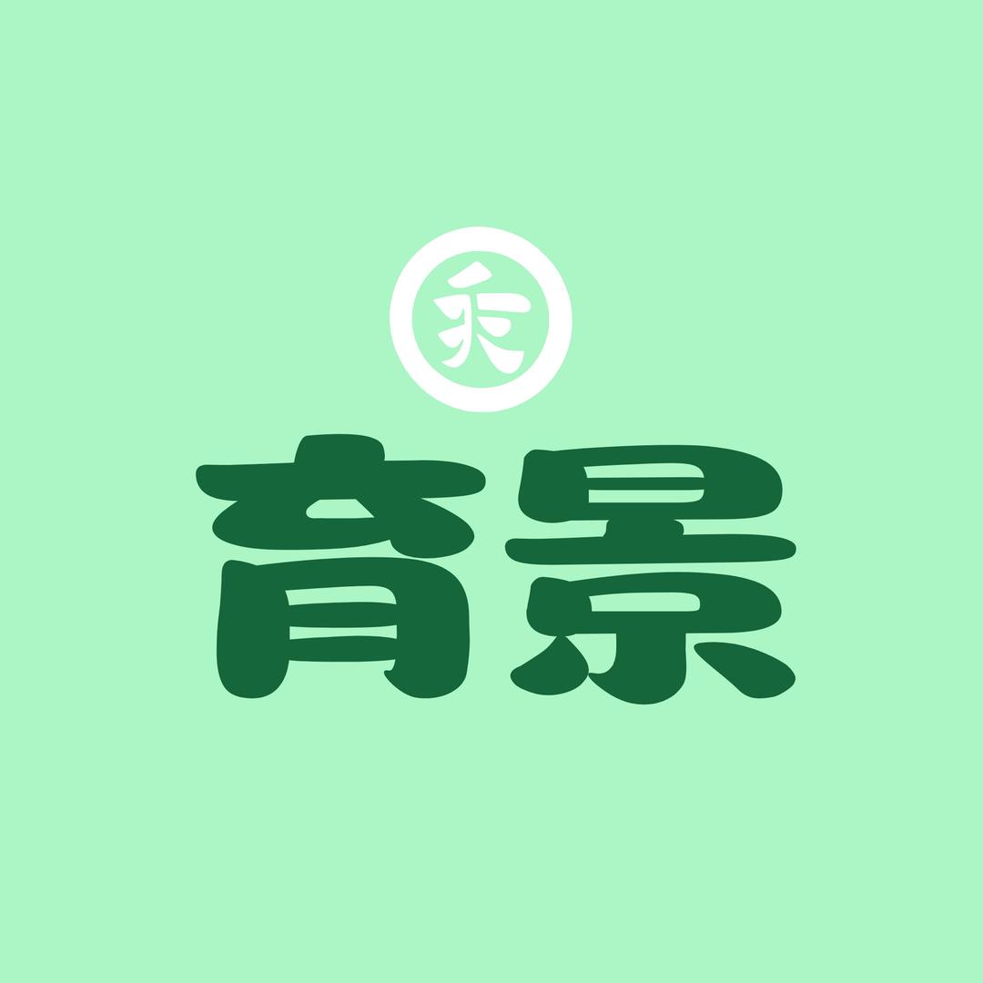 育景商贸