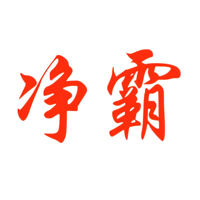 厦门净霸雨刷工厂店