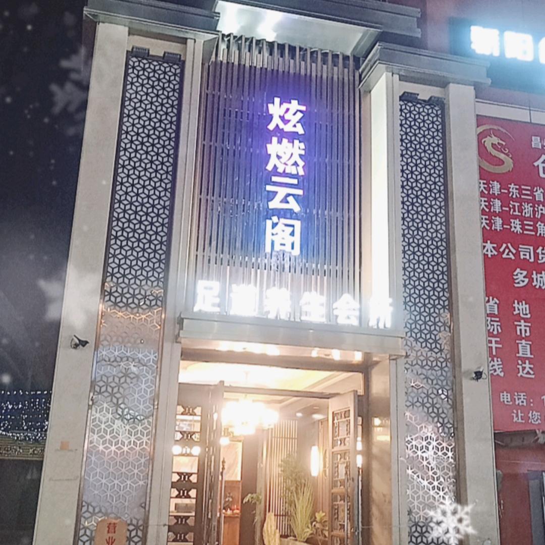 炫燃云阁足道养生会所