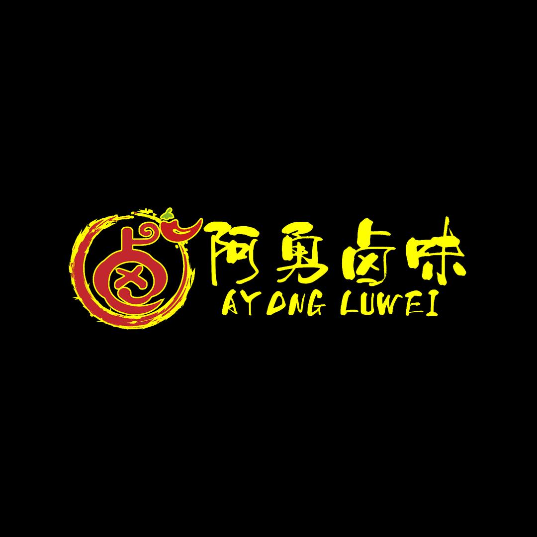 🌈 阿勇卤味·烤鸭