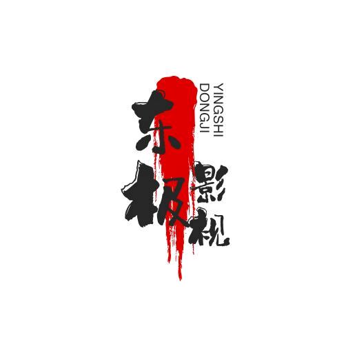 东极莱莱