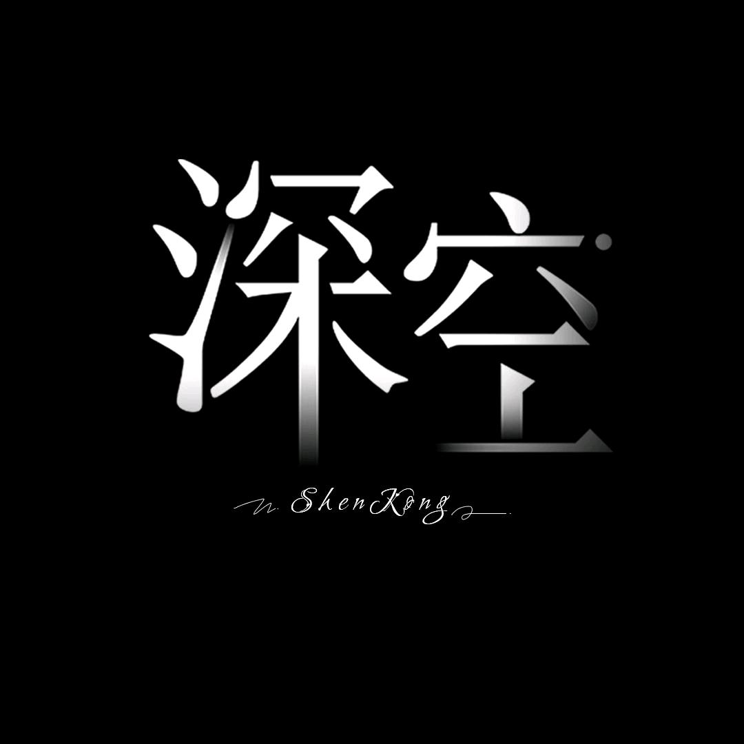 深空