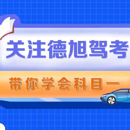 德旭交规科目四
