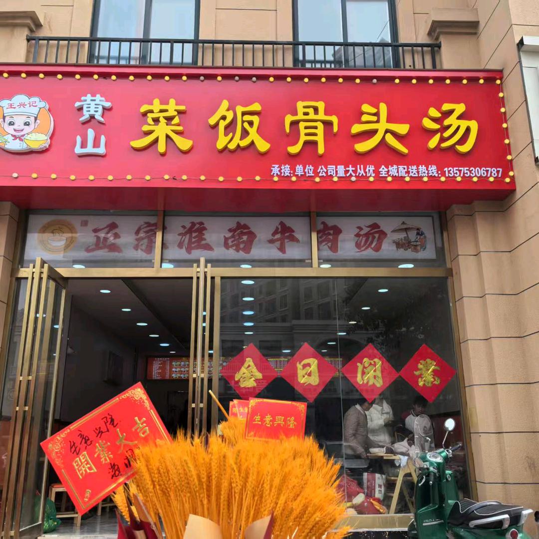 菜饭骨头汤店