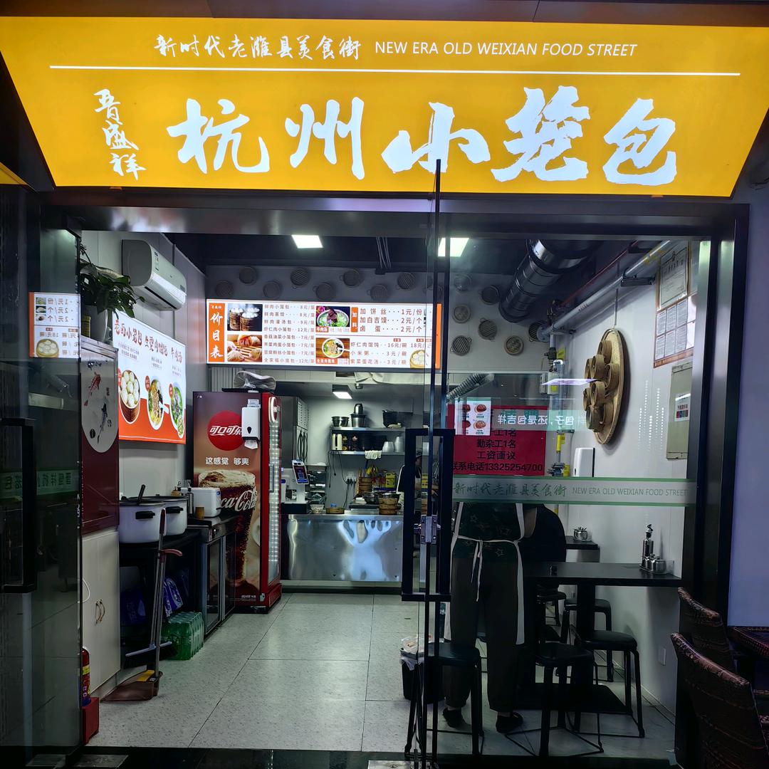 晋盛祥小笼包