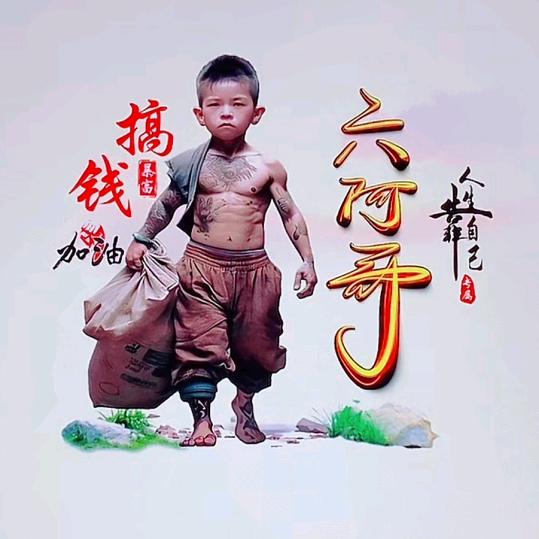 六阿哥